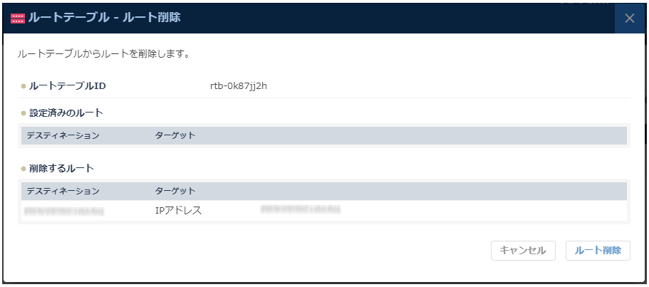 ルート削除のダイアログ