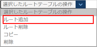 ルートテーブルのプルダウン