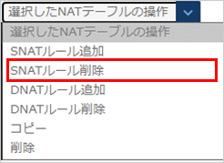 SNATルール削除のプルダウン