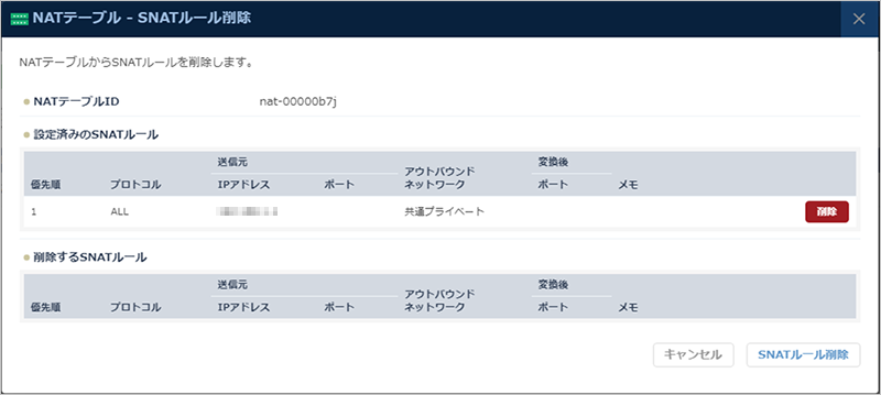 SNATルール削除のダイアログ