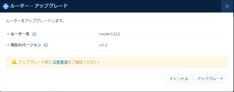 ルーターアップグレード ダイアログ