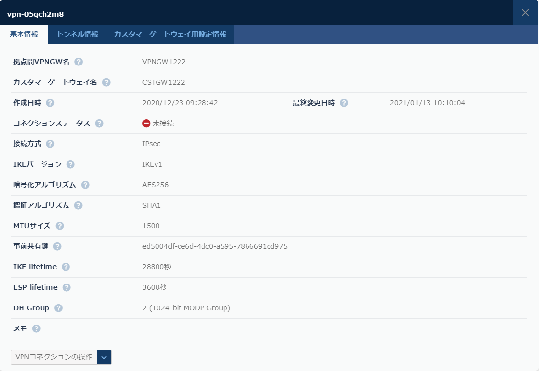 VPNコネクション 基本情報のダイアログ