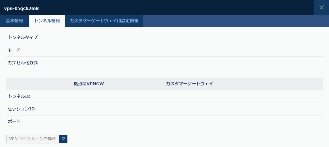 VPNコネクション トンネル情報のダイアログ