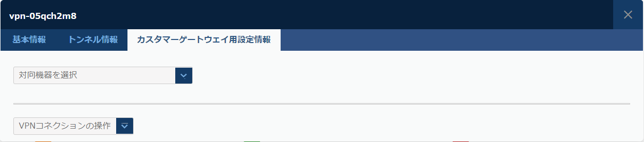 VPNコネクション カスタマーゲートウェイ用設定情報のダイアログ