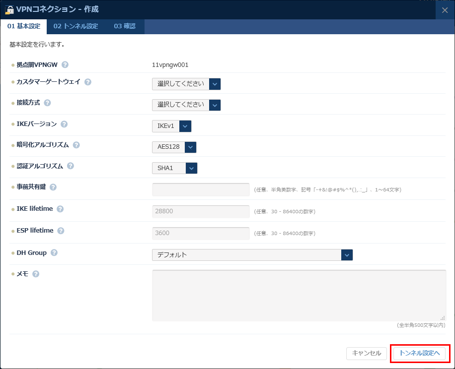VPNコネクション作成 基本設定のダイアログ