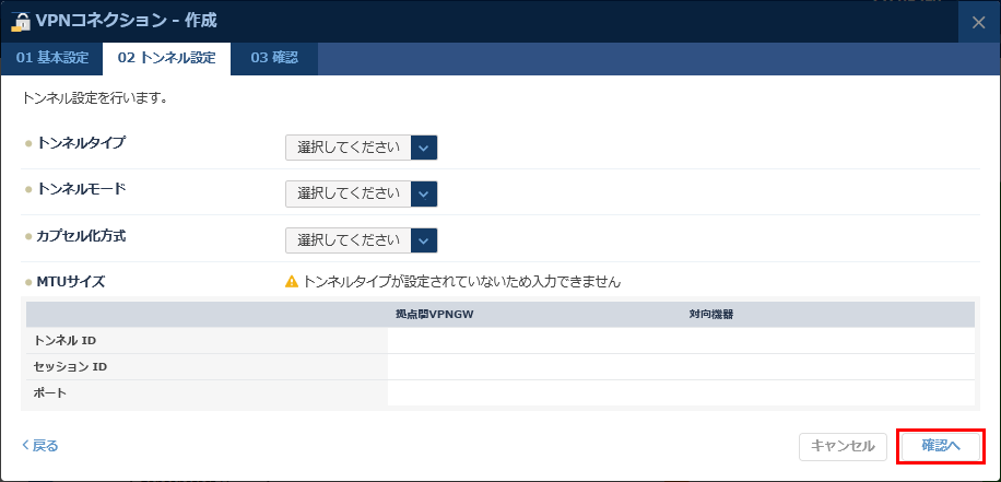 VPNコネクション作成 トンネル設定のダイアログ