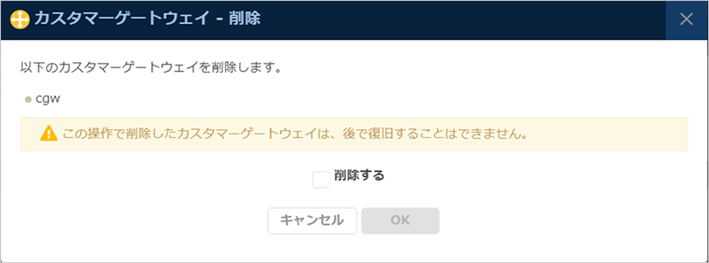 カスタマーゲートウェイ削除のダイアログ