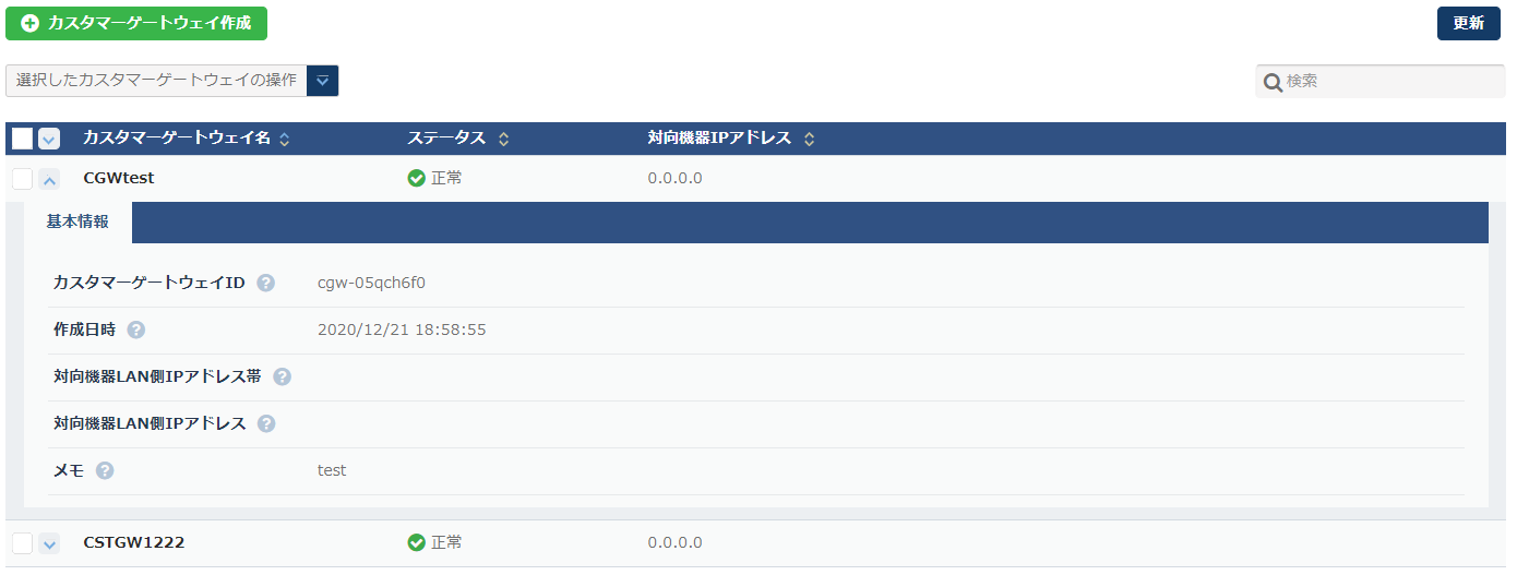カスタマーゲートウェイの詳細