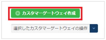 カスタマーゲートウェイ作成のダイアログ