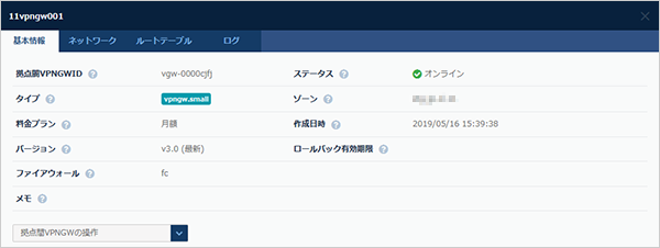 拠点間VPNゲートウェイ基本情報のダイアログ