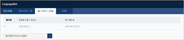 拠点間VPNゲートウェイネットワーク情報