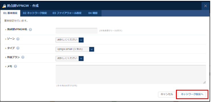 拠点間VPNゲートウェイ作成のダイアログ