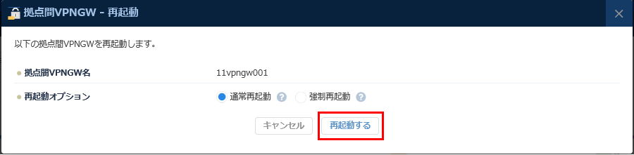拠点間VPNゲートウェイ再起動のダイアログ