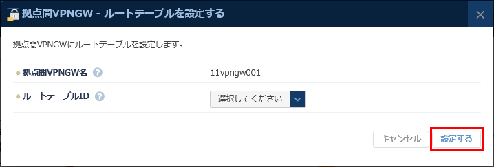 拠点間VPNゲートウェイ-ルートテーブル設定