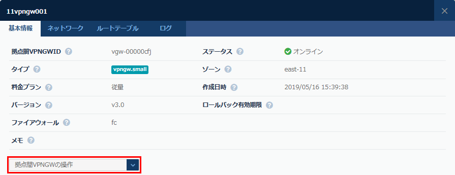 拠点間VPNゲートウェイの操作 プルダウン選択