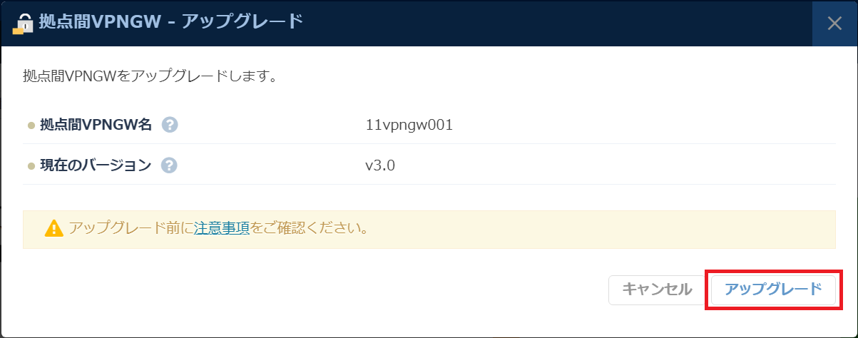 拠点間VPNゲートウェイ-アップグレード