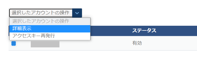 アカウント詳細表示