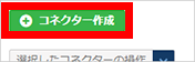 コネクターの作成