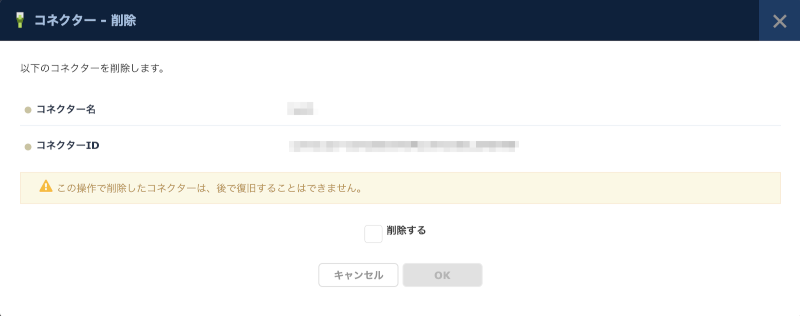 コネクターの削除
