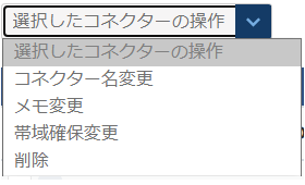 コネクターの操作