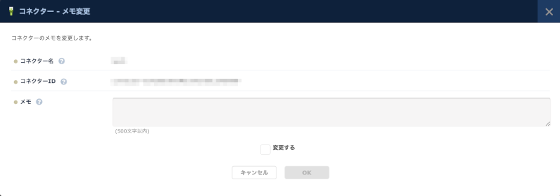 コネクターのメモ変更