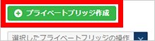プライベートブリッジの作成