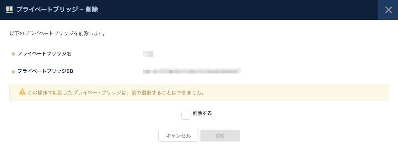 プライベートブリッジの削除