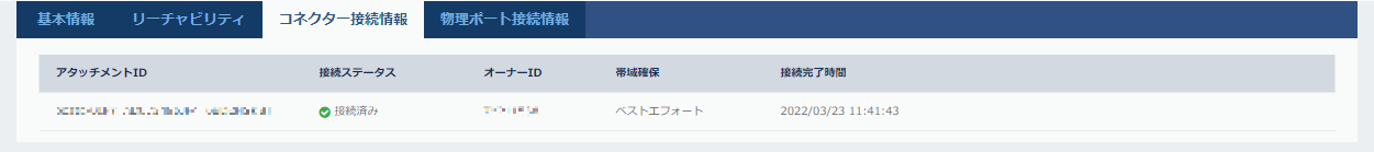 コネクター接続情報