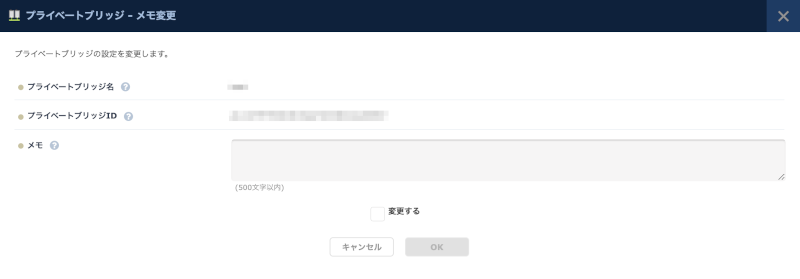 プライベートブリッジのメモ変更
