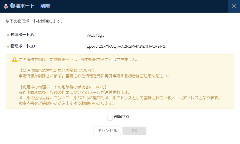 物理ポートの削除