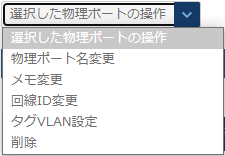 物理ポートの操作