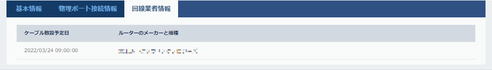 回線業者情報（構内接続プランの場合）