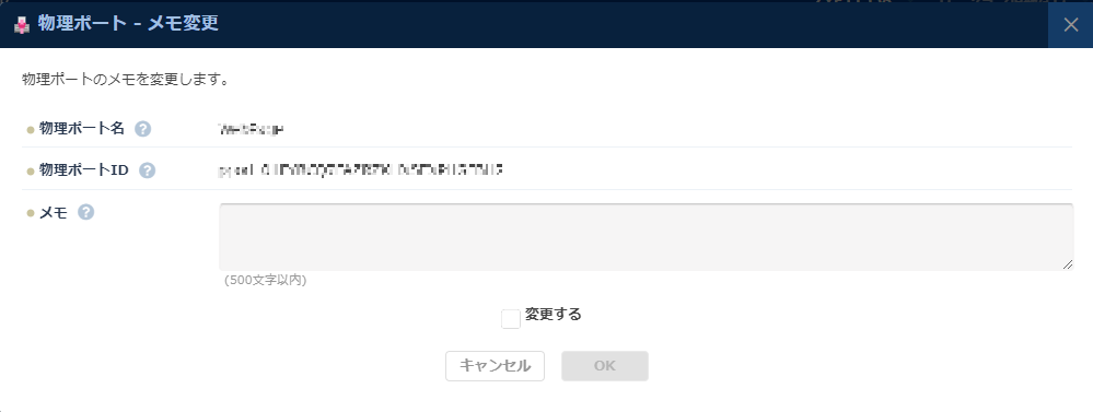 物理ポートのメモ変更