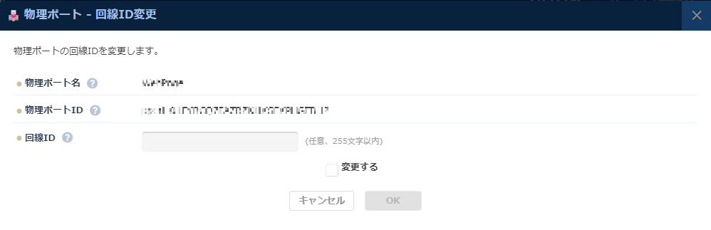 物理ポートの回線ID変更