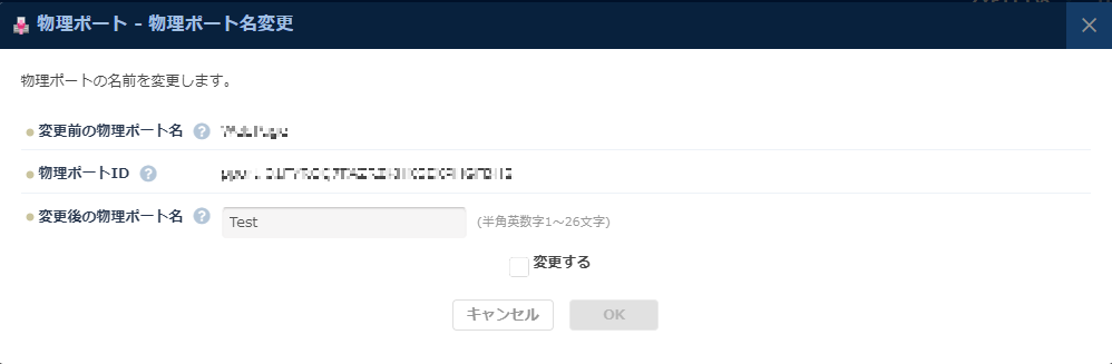 物理ポート名変更