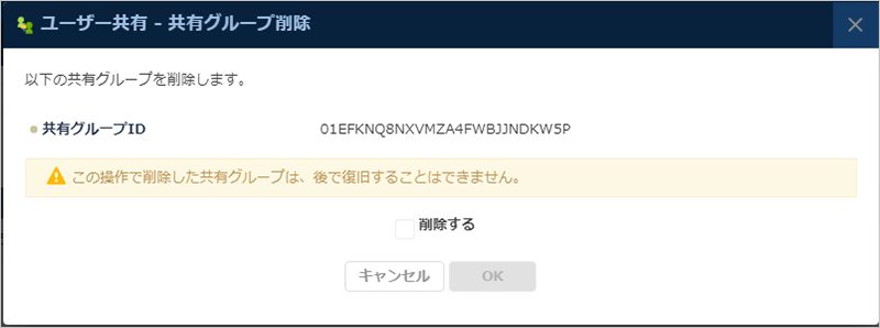 共有グループ削除