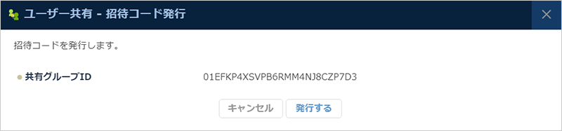 招待コード発行