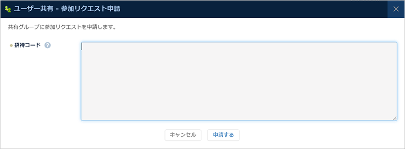 参加リクエスト申請
