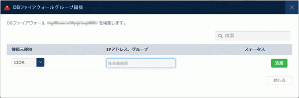 RDB：ファイアウォール編集ダイアログ