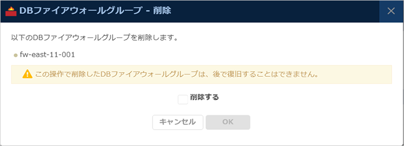 DBファイアウォール削除ダイアログ