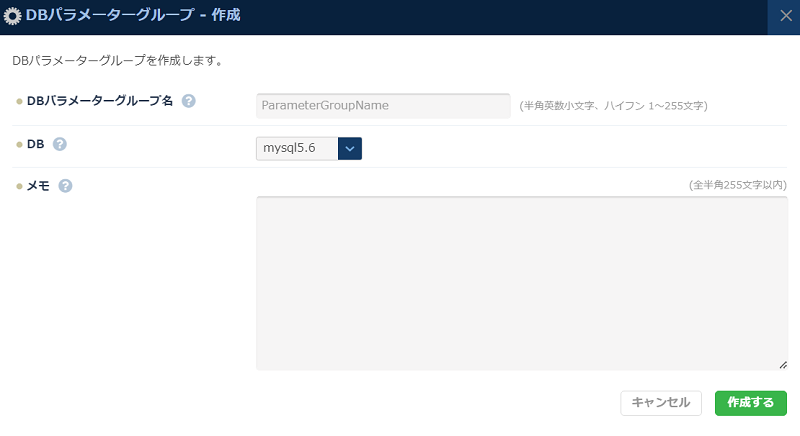 DBパラメーターグループ新規作成ダイアログ