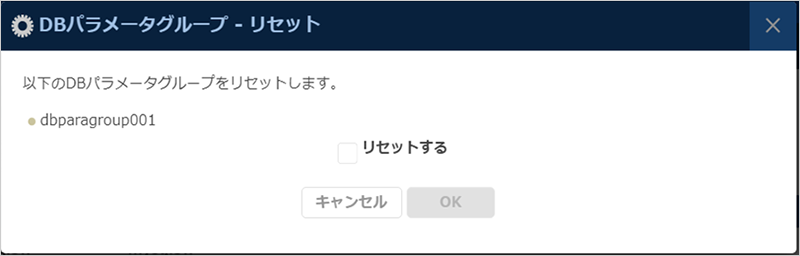 DBパラメーターグループのリセットリセットダイアログ