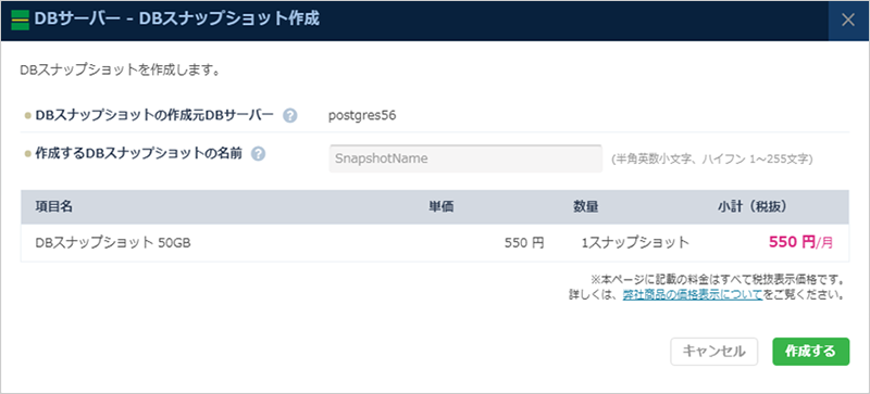 DBサーバー DBスナップショット作成ダイアログ