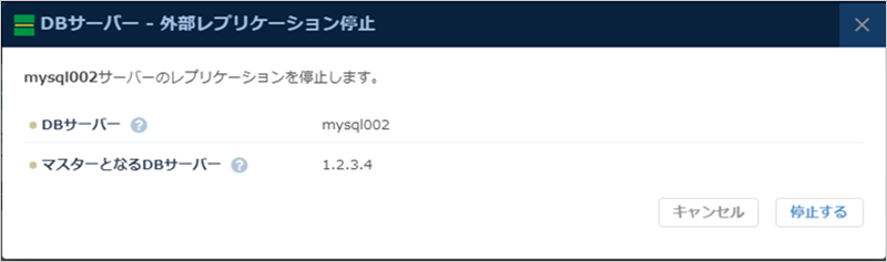 DBサーバー 外部レプリケーション停止