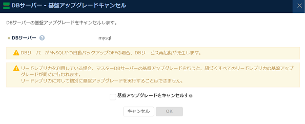 DBサーバー 基盤アップグレード準備のキャンセル