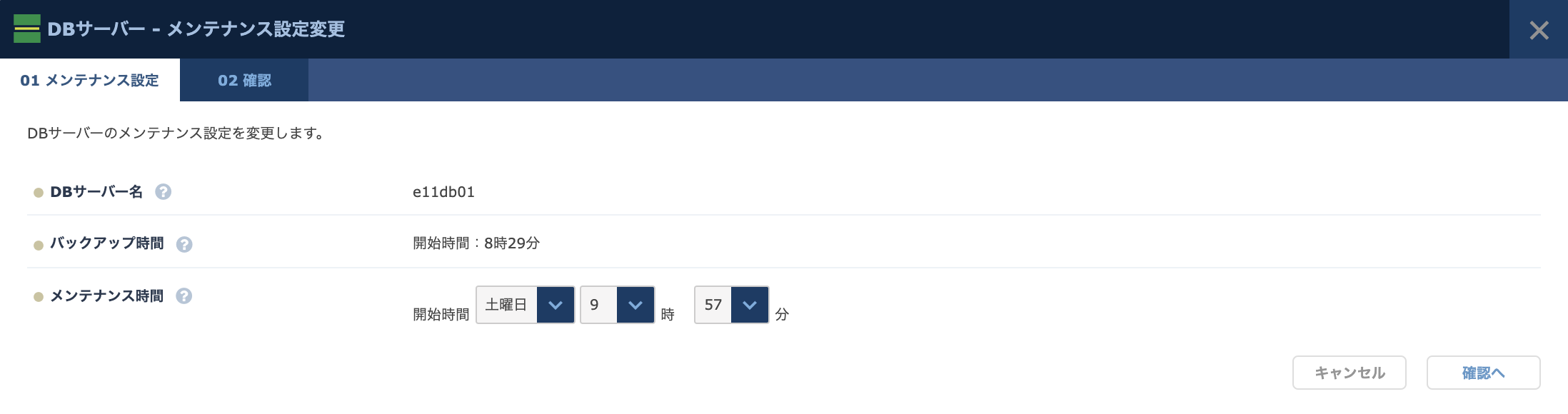 メンテナンス設定変更ダイアログ