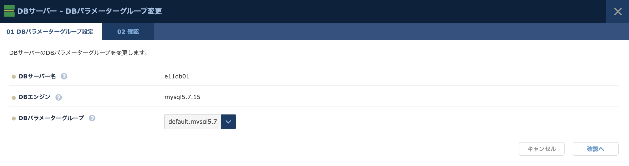 DBパラメーターグループ変更ダイアログ