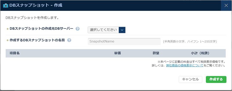 DBスナップショット新規ダイアログ