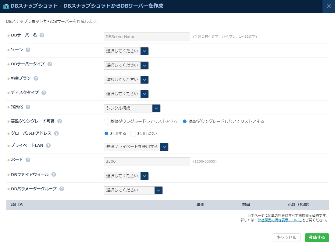 DBスナップショットからのサーバー作成ダイアログ