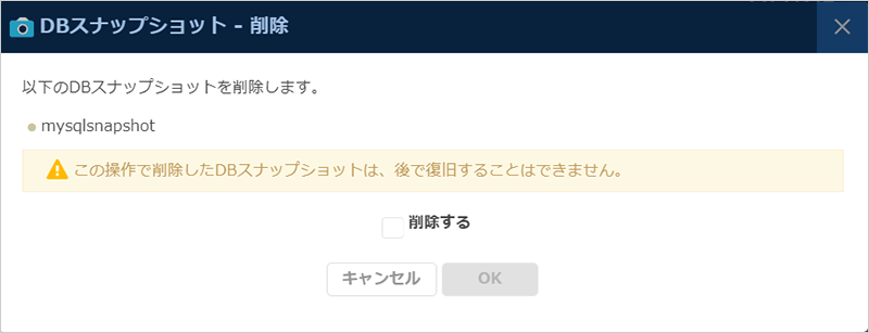 DBスナップショットの削除ダイアログ